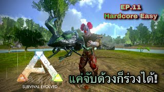 ARK Mobile Hardcore EP.11[Dung Beetle] แค่จับด้วงก็ร่วงได้!!