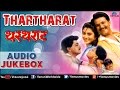 Thartharat  - Marathi Film Songs Audio Jukebox | Mahesh Kothare, Laxmikant Berde, Nivedita Joshi |