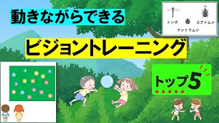 身体を動かす方が好き！動きながらできるビジョントレーニング【おすすめトップ５】