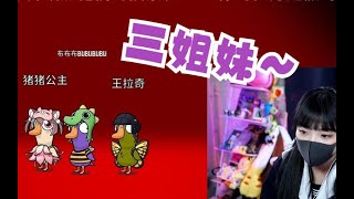 三姐妹狼丨王拉奇\u0026豬豬公主\u0026布布布「合力」拿下勝利~【鵝鴨殺】Goose Goose Duck