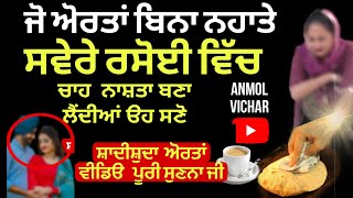 ਜੋ ਔਰਤਾਂ ਬਿਨਾ ਇਸ਼ਨਾਨ ਕੀਤੇ ਹੀ ਸਵੇਰੇ ਰਸੋਈ ਵਿਚ ਚਾਹ ਨਾਸ਼ਤਾ ਬਣਾਉਣ ਲੱਗ ਜਾਂਦੀਆਂ ਨੇ ਉਹ ਜਰੂਰ ਸੁਣੋ #guru #sakhi