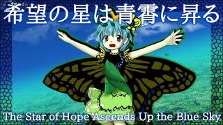 HSiFS Stage 1 Theme : The Star of Hope Ascends Up the Blue Sky