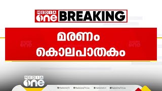 കുഞ്ഞിനെ കൊന്നത് ശ്വാസം മുട്ടിച്ച്; കോതമംഗലത്തെ ആറ് വയസുകാരിയുടെ മരണം കൊലപാതകമെന്ന് പൊലീസ്