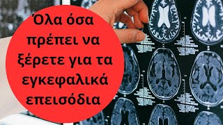 Όλα όσα πρέπει να ξέρετε για τα εγκεφαλικά επεισόδια. Ισχαιμικά και Αιμορραγικά