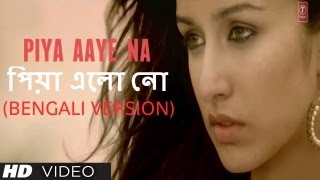 পিয়া এলো নো (Piya Aaye Na Bengali Version) Aashiqui 2 - Aditya Roy Kapur, Shraddha Kapoor
