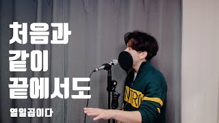 '처음과 같이 끝에서도' / 열일곱이다 / Catholic CCM /cover by 고릴라이브 (Recording ver.)