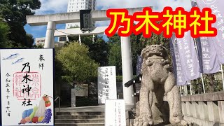 【御朱印巡り】乃木神社 「忠誠」の神、乃木将軍御夫妻をまつる