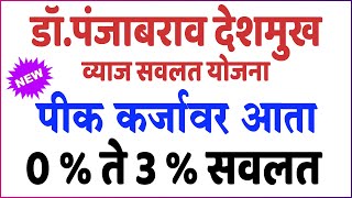 पीक कर्जावर 0 ते 3% व्याज सवलत - डॉ.पंजाबराव देशमुख व्याज सवलत योजना