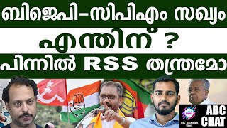 മൂന്നാം വട്ടവും  മുഖ്യമന്ത്രി  കസേരയിൽ സിപിഎം! | ABC MALAYALAM NEWS |