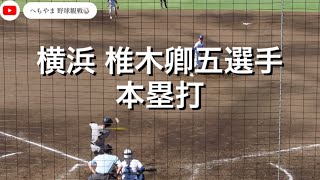 横浜 椎木卿五選手 本塁打