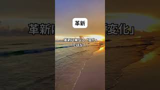 革新とは#shorts #short #shortvideo #心に灯る言葉 #名言 #心に残る言葉 #心に響く言葉 #心に刺さる言葉 #心に響く名言 #言葉 #モチベーション