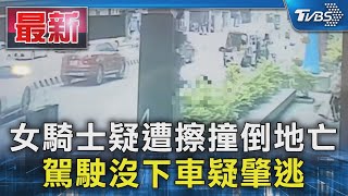 女騎士疑遭擦撞倒地亡 駕駛沒下車疑肇逃｜TVBS新聞 @TVBSNEWS01