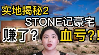 实地访问stone记豪宅第二期！实地分析stone记赌城大豪宅，这个房子stone记到底是买亏了，还是买赚了？在美国买房如何避免上当受骗，如何防止被坑？