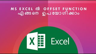 MS Excel ൽ OFFSET Function എങ്ങനെ ഉപയോഗിക്കാം | Excel OFFSET Function Example Video in Malayalam