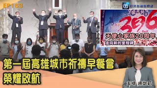 高雄首屆祈禱早餐會 高福盟連結眾教會為市長禱告/天使心家族20周年 延伸服務期望成為典範/ 愛奇兒的家庭 那些背後的故事 │ 2022-9-24【好消息國度報導 節目精華】