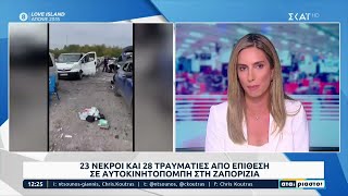 Ρωσικό πυραυλικό χτύπημα στη Ζαπορίζια με τουλάχιστον 23 νεκρούς λίγο πριν από τη φιέστα Πούτιν