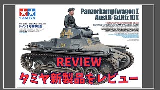 タミヤ新製品レビュー　1/35 ドイツⅠ号戦車B型　GERMAN TANK PANZERKAMPFWAGEN I Ausf.B