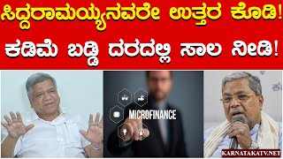 ಸಿದ್ದರಾಮಯ್ಯನವರೇ ಉತ್ತರ ಕೊಡಿ! | ಕಡಿಮೆ ಬಡ್ಡಿ ದರದಲ್ಲಿ ಸಾಲ ನೀಡಿ! | Jagadish Shettar | Siddaramaiah | KTV