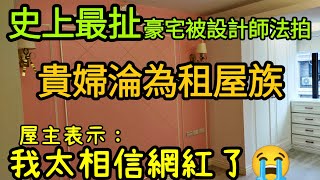 ［史上最扯貴婦淪為租屋族］近400萬裝潢沒完工被設計師法拍？屋主表示......打開CC字幕 台灣房地產 林口 龜山 青埔 五股 新莊 板橋 中路參考