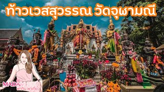 Madamsin พากิน พาเที่ยว EP:33/  ท้าวเวสสุวรรณ วัดจุฬามณี