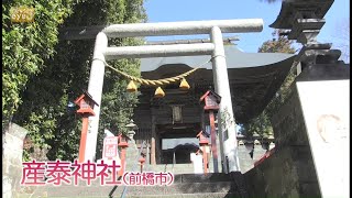 【ズームeye】ぐんま御朱印さんぽ　産泰神社＝前橋市＝(21/03/03)