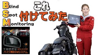 【設置偏】バイク用後付けBSMをレブル1100に取付け！