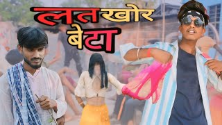 #लतखोर बेटा | LATKHOR BETA | #guddu  comedy | king venu|fanny comedy