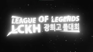 2023 LCKH [광희고 롤드컵] 하이라이트 매드무비