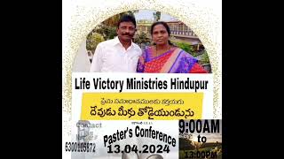 సేవకుల ప్రార్థన సదస్సు #pastorsconference #jesus