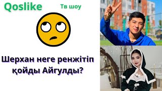 Қослайқ реалити шоу. Шерхан Айгуль қарым қатынасына не болды?