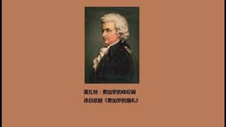 莫扎特（Mozart）：费加罗的咏叹调（Non piu andrai, farfallone amoroso）