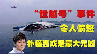 “世越號”事件真相？背后令世人憤怒，樸槿惠或是最大元兇