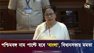 'পশ্চিমবঙ্গ নাম পাল্টে 'বাংলা' করতে অসুবিধে নেই: মমতা | Mamata Banerjee | Deepto News