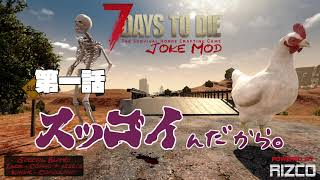 【7DAYS TO DIE α20 】【JOKE MOD】　第一話　スッゴイんだから 。