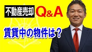 【賃貸中の物件は？】 #不動産売却