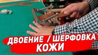 Двоение / шерфовка кожи. Как пользоваться двоильной машинкой. работа с кожей, шерфование.