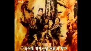 北朝鮮　『＜画面音楽＞死んでも革命の信念を捨てるなかれ』　2015.04.23　KCTV放送　日本語字幕付き 조선 「죽어도 혁명 신념 버리지말자