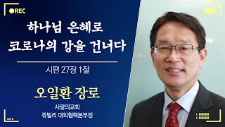 [992차 쥬빌리] 하나님 은혜로 코로나의 강을 건너다 / 오일환 장로