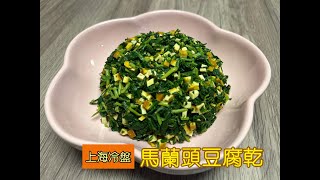 馬蘭頭豆腐乾