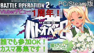 [バトオペ2] [PC/Steam版] Vtuberデビュー１周年！カスタムマッチ募集です！ [男の娘Vtuber/羅々乃ジェナ]