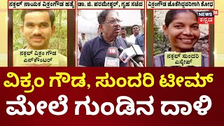 Naxal Leader Vikram Gowda Encounter | ನಕ್ಸಲ್ ನಿಗ್ರಹ ಪಡೆಯಿಂದ ನಕ್ಸಲ್ ನಾಯಕ ವಿಕ್ರಂಗೌಡ ಹತ್ಯೆ