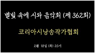 제362회 별빛 속에 시와 음악회 (2025-02-18 화) 저녁 8시