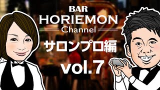 BARホリエモンチャンネル〜サロンプロ編vol.7〜