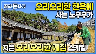 사람 집도 으리으리, 개 집도 으리으리! 전통한옥 제대로 지으려고 전국의 궁궐이랑 고택은 다 가 본 노부부가 작정하고 지은 한옥의 스케일ㅣ전통한옥 짓는 과정ㅣ#골라듄다큐