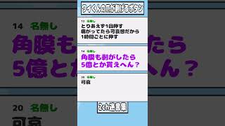 【2ch迷言集】ワイの生爪が一枚剥がされる事になんJ民が1億円貰えるボタン【2ch面白いスレ】#shorts