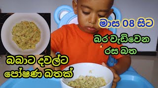 Baby Food:බබාට දවල්ට හදපු රස බත් එක  Kids Meals:Sinhala:Baby Lunch:Healthy Brekky:Toddlers:Sri Lanka