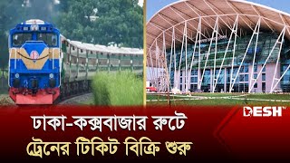 ঢাকা-কক্সবাজার রুটে ট্রেনের টিকিট বিক্রি শুরু | Dhaka-cox's Bazar | Rail Ticket | Desh TV News