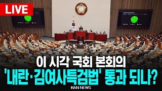 🔴LIVE 국회 본회의, 내란특검법/김여사특검법 재투표 모두 부결, 법안 자동폐기 / KNN