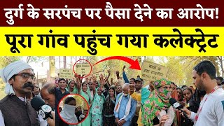 Durg के सरपंच पर पैसा देने का आरोप! पूरा गांव पहुंच गया कलेक्ट्रेट || Tirga Gaon || KP NEWS | Faizan