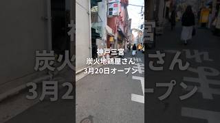 神戸三宮に鳥ツバキオープン【神戸地域情報サイト】 #神戸市 #神戸グルメ #三宮